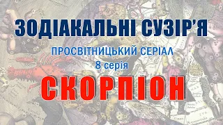 Зодіакальні сузір'я. Скорпіон.