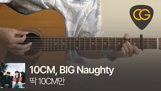 딱 10CM만 - 10CM, BIG Naughty [기타 코드, 타브 악보]