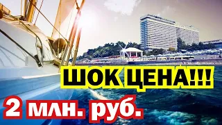 ШОК ЦЕНА!!! 2 млн. рублей в СОЧИ. СТАРТ ПРОДАЖ.  Недвижимость. АК Дыхание 2