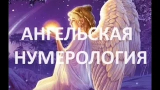 🧿🪽Ангельская Нумерология!Что это такое и как она работает?👼✡️🧿