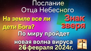 Послание Отца Небесного "Все ли на земле дети Бога? Новый вирус. Знак зверя" 26.02.24 Апостол Слова