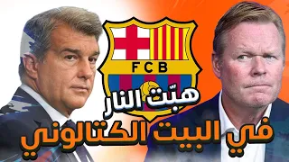 برشلونة - هبت النار في البيت الكتالوني الاسباب والحل