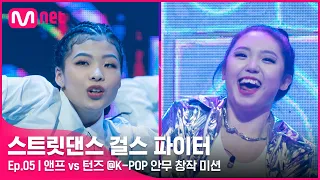 [EN/JP] [스걸파/5회] (결승이야..?) 완벽 그 자체! 앤프 vs 턴즈 댄스 비디오 @K-POP 안무 창작 미션#스트릿댄스걸스파이터 | Mnet 211228 방송