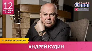 Андрей КУДИН в «Звёздном завтраке» на Радио Шансон