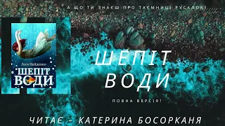 "Шепіт Води" - Леся Найденко. Повна Версія. Читає - Катерина Босорканя.