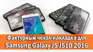 ОБЗОР: Чехол-Накладка для Samsung Galaxy J5 SM J510 2016 года с Кружевным Узором