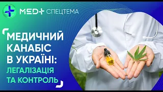 Легалізація медичного канабісу в Україні. Кому і навіщо? | MED+ СПЕЦТЕМА