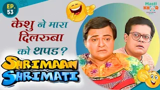 केशु ने मारा दिलरुबा को थपड ? Shrimaan Shrimati  | Full Episode 53#comedy #Shrimanshrimati