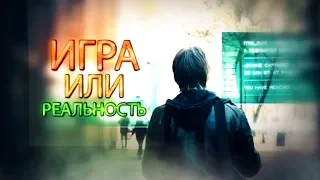 Игра или реальность?