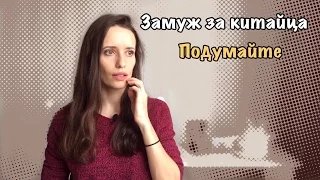 Замуж за китайца  Подумайте