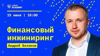 Финансовый инжиниринг 👾 Андрей Беляков