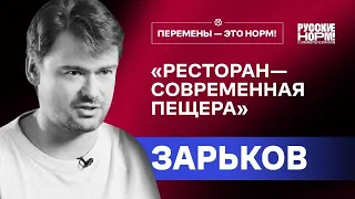 Борис Зарьков про боль рестораторов, поколение Z и смерть клубной культуры | Перемены – это норм!