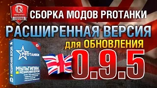 Расширенный Модпак от ПРОТанки