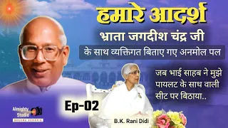 जगदीश भाई जी के साथ का अनुभव | Ep-02 | B.K.Rani didi | bk Jagdish bhai | #brahmakumaris @LataBK