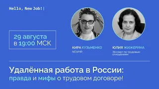 Удалённая работа в России: правда и мифы о трудовом договоре