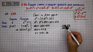 Упражнение № 589 – ГДЗ Алгебра 7 класс – Мерзляк А.Г., Полонский В.Б., Якир М.С.