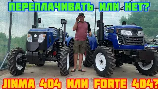 Переплачивать или нет? FORTE 404 и JINMA 404 СРАВНЕНИЕ☝️