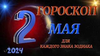 ГОРОСКОП НА 2 МАЯ 2024 ГОДА  ДЛЯ ВСЕХ ЗНАКОВ ЗОДИАКА