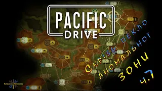 ۞ Pacific Drive ۞ Скрізь пекло аномальної ЗОНИ ۞ ч.7