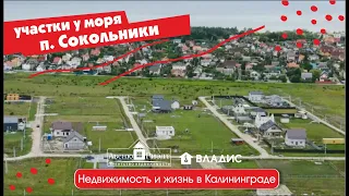 Купить участок на побережье. Земельные участки посёлок Сокольники.