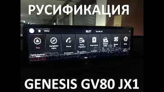 Русификация Genesis GV80 JX1 Smartstream D6JA D3.0 CRDi 273hp 8AT-4WD A8TR1 KOR 2021Y. ENG Language.