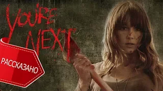 You're Next. All movie review (English subtitles)