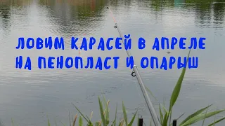 Ловим карасей в апреле на пенопласт и опарыш.