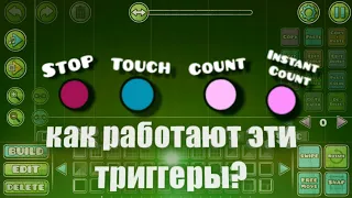 КАК ПОЛЬЗОВАТЬСЯ ТРИГГЕРАМИ STOP, TOUCH, COUNT, INSTANT COUNT. (TUTORIAL) #geometrydash