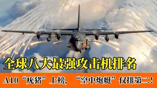 全球八大最强攻击机：A10“疣猪”上榜，美国空中炮艇仅排第二！