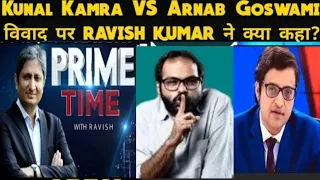 PRIME TIME RAVISH KUMAR ON ARNAB GOSWAMI VS KUNAL KAMRA