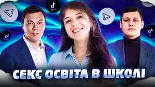 Секс Освіта в Школі, Тік-Ток "У трусах", Коли починати говорити про секс | Подкаст Комітет Освіти