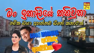 @SiyathaFM MORNING SHOW - 2020 02 21 | මං ඉතාලියේ තනිවුනා