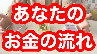 お金の流れ‼️タロットリーディング‼️キャメレオン竹田