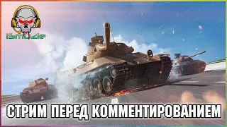 🏆 Стрим перед комментированием турнира! / iSmuz1e_ [GGAME] Tanks Blitz 🏆