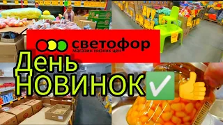 СВЕТОФОР🚦ТАКОГО КОЛИЧЕСТВА КЛАССНЫХ НОВИНОК ДАВНО НЕ БЫЛО✅👍Овощи фрукты зелень сегодня Обзор