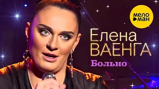 Елена Ваенга – Больно. Концерт в БКЗ Октябрьский 30.01.2022 ❤️ ДУШЕВНЫЕ ПЕСНИ ШАНСОНА ❤️