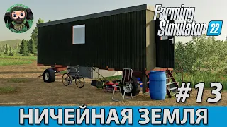 Farming Simulator 22 : Ничейная Земля #13