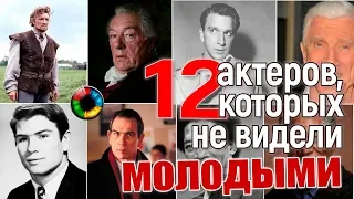 12 актеров, которых никто не видел молодыми #Голливуд #звезда #кино