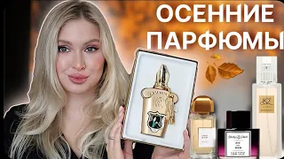 АРОМАТЫ НА ОСЕНЬ | Уютные парфюмы, мягкая замша и младший брат Tom Ford ✨