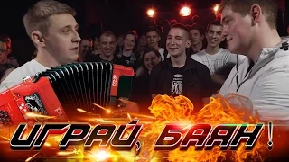 Баталия #14 VITYABOVEE vs PAROVOZ (Играй, баян!)