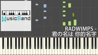 RADWIMPS - 前前世世 "君の名は . 你的名字 Your Name"  - 鋼琴教學 ピアノ Piano Tutorial [HQ] Synthesia