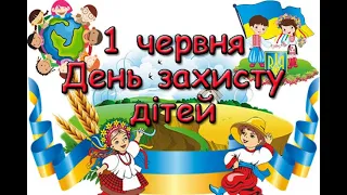 1 червня Міжнародний день захисту дітей. Історія свята. Традиції святкування. Права дитини.