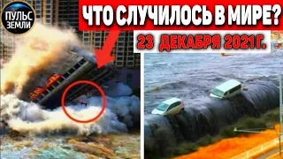 Катаклизмы за день 23 ДЕКАБРЯ 2021! Пульс Земли! в мире событие дня #flooding​ #ураган​ #наводнение