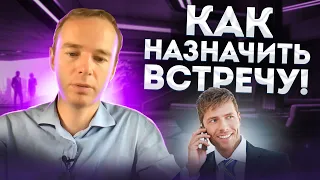 Как назначить встречу! Холодные звонки! Как продавать в холодную? Ошибки менеджеров по продажам.