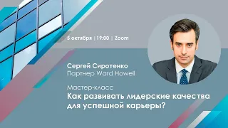 Мастер-класс Сергея Сиротенко "Как развивать лидерские качества для успешной карьеры?”