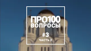 ПРО100 вопросы #3 ч.2