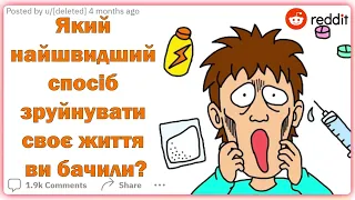 Який найшвидший спосіб зруйнувати своє життя ви бачили? | Реддіт українською