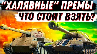 ОБЗОР ВСЕХ ХАЛЯВНЫХ ПРЕМОВ:  ЧТО СТОИТ ВЗЯТЬ  ИЗ ПАКЕТА "РЕТРОВОЛНЫ"?