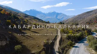 Кабардино-Балкария 2021. Замок Шато - Эркен. Голубые озера. Путешествие в Северную Осетию. Часть 1