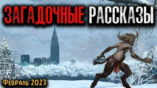 ЗАГАДОЧНЫЕ РАССКАЗЫ | Страшные истории